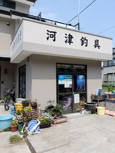 河津釣具（オトリ店）