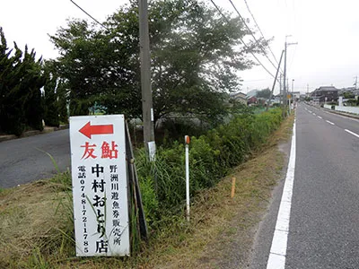 中村おとり店