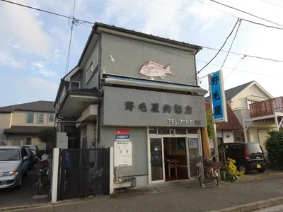 野毛屋釣船店