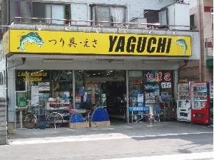 矢口釣具店