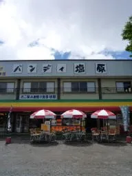 バンディ塩原