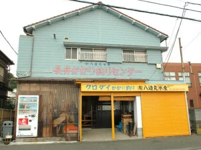 長井かかり釣りセンター
