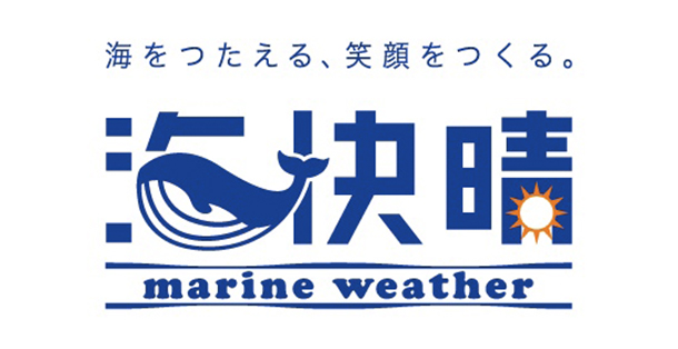 マリンウェザー海快晴