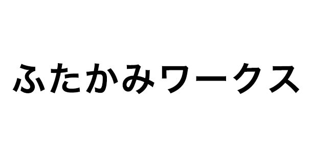 ふたかみワークス