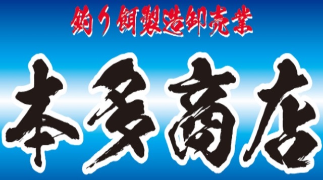 本多商店