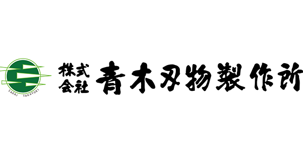 青木刃物製作所