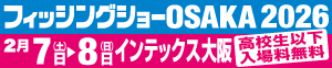 フィッシングショーOSAKA 2026