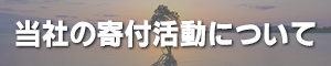 当社の寄付活動について