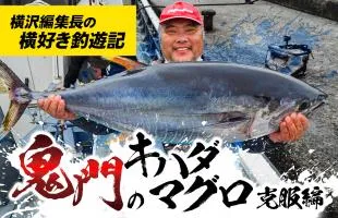 神奈川・相模湾＆南沖、キハダマグロ釣り奮戦記